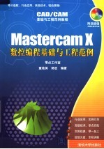 CAD/CAM基础与工程范例教程  MASTERCAM X数控编程基础与工程范例