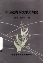 中国近现代文学史纲要