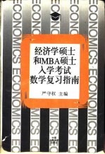 经济学硕士和MBA硕士入学考试数学复习指南