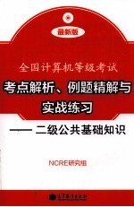 考点解析、例题精解与实战练习  二级公共基础知识