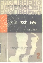 高等学校函授教材  兼作高等教育自学用书  函授英语  理工科用  第2册