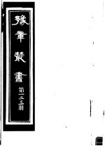 豫章丛书  第123册