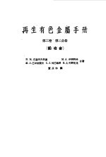 再生有色金属手册  第3卷  第2分册