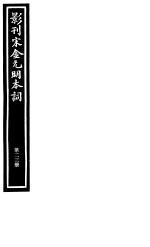 影刊宋金元明本词  第23册