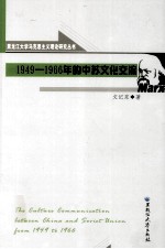 1949-1966年的中苏文化交流