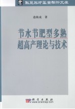 节水节肥型多熟超高产理论与技术