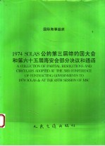 国际海事组织 1974 SOLAS公约第三届缔约国大会和第六十五届海安会部分决议和通函