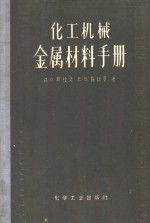 化工机械金属材料手册