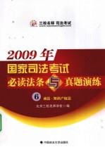 2009年国家司法考试必读法条与真题演练  6  商法·知识产权法