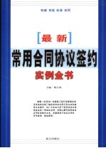 最新常用合同协议签约实例全书