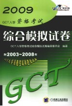 GCT 入学资格考试综合模拟试卷  2009