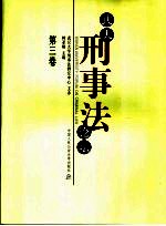 武大刑事法论坛  第3卷