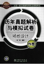 2010全国一级注册建筑师执业资格考试历年真题解析与模拟试卷  场地设计  作图