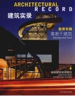 建筑实录  Vol.1  教育专辑  寓教于建筑  2010