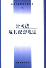 公司法及其配套规定  第3版