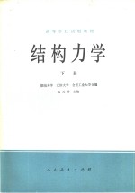 结构力学  下