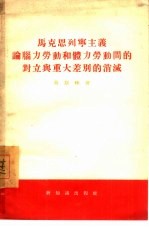 马克思列宁主义论脑力劳动和体力劳动间的对立与重大差别的消灭