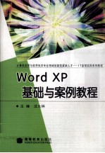 Word XP基础与案例教程