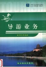 导游业务  2004年版