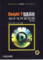 Delphi 7信息系统设计与开发实例  第2版