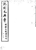 沈刻元典章  附陈氏校补校例  第7册