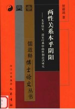 两性关系本乎阴阳  先秦儒家、道家经典中的性别意识研究