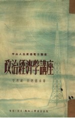 政治经济学讲座