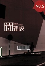 诗建设  2012.05  总第5期