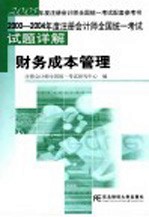 2000-2004年度注册会计师全国统一考试试题详解  财务成本管理