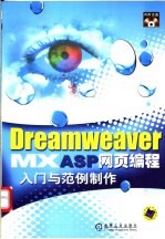 Dreamweaver MX ASP网页编程入门与范例制作