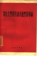 为什么坚持劳动才能坚持革命  《北京日报》“关于干部参加劳动问题的讨论”