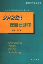 成才的钥匙在自己手中  和新闻函授学员谈自学成才之路