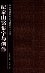 故宫珍藏历代法书碑帖集字系列  纪泰山铭集字与创作