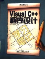 Visual C++程序设计学习笔记