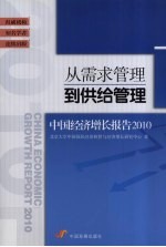 从需求管理到供给管理  2010中国经济增长报告