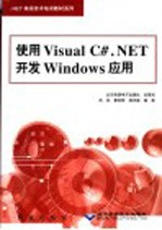 使用Visual C#.NET开发Windows应用