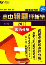 高中政治错题评析集  2012