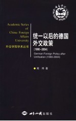 统一以后的德国外交政策  1990-2004