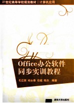 Office办公软件同步实训教程