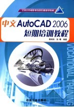 中文AutoCAD 2006短期培训教程