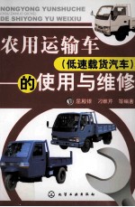 农用运输车（低速载货汽车）的使用与维修