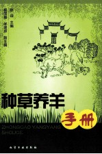 种草养羊手册