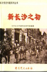 新长沙之初  1949年8月-1956年9月