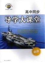 高中同步导学大课堂  政治  学生用书  高二  上