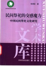 民间祭祀的交感魔力  中国民间祭祀文化研究