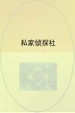 亚森·罗平探案经典  私家侦探社