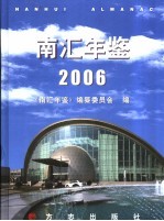 南汇年鉴  2006