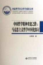 中国哲学精神重建之路  马克思主义哲学中国化探讨