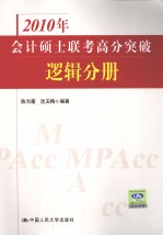 2010年会计硕士联考高分突破  逻辑分册