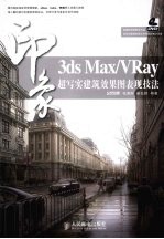 3DS MAX、VRAY印象  超写实建筑效果图表现技法